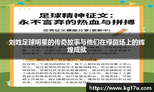 刘姓足球明星的传奇故事与他们在绿茵场上的辉煌成就