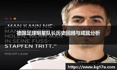 德国足球明星队长历史回顾与成就分析