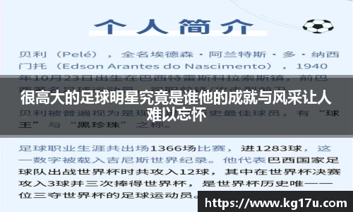 很高大的足球明星究竟是谁他的成就与风采让人难以忘怀