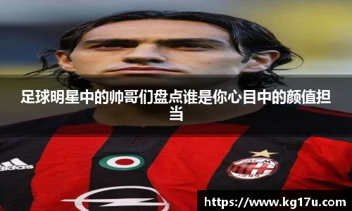 足球明星中的帅哥们盘点谁是你心目中的颜值担当